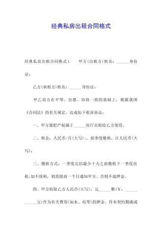 经典私房出租合同格式