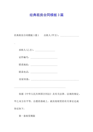 经典租房合同模板3篇