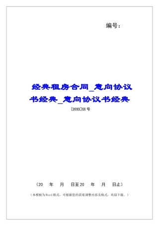 经典租房合同意向协议书经典意向协议书经典