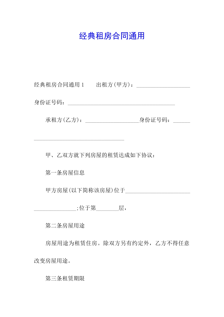 经典租房合同通用_第1页