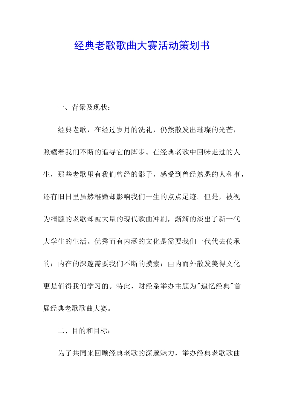 经典老歌歌曲大赛活动策划书_第1页