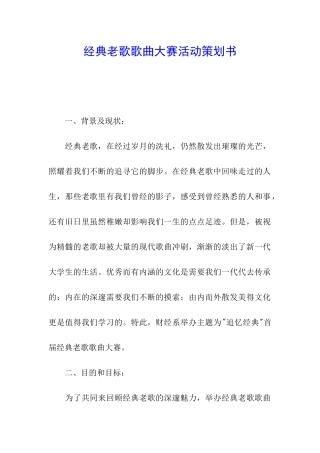 经典老歌歌曲大赛活动策划书