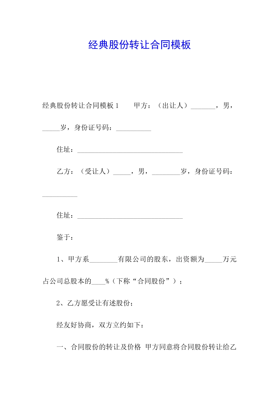 经典股份转让合同模板_第1页