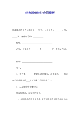 经典股份转让合同模板