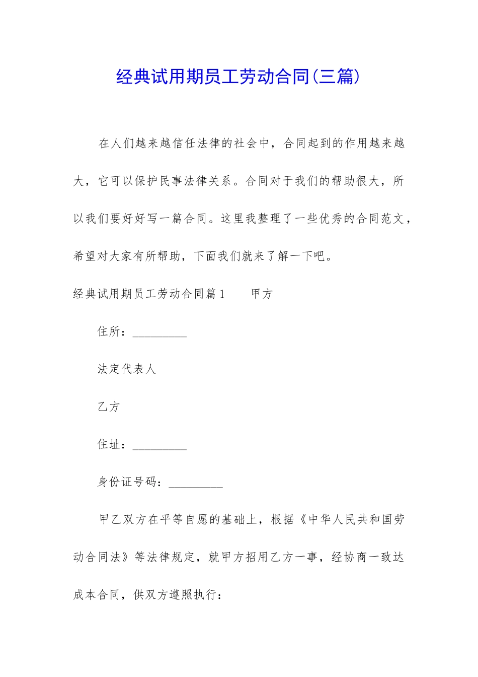 经典试用期员工劳动合同_第1页
