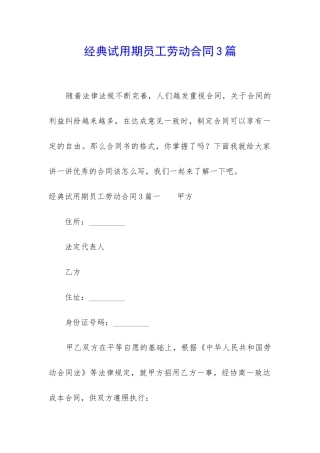 经典试用期员工劳动合同3篇