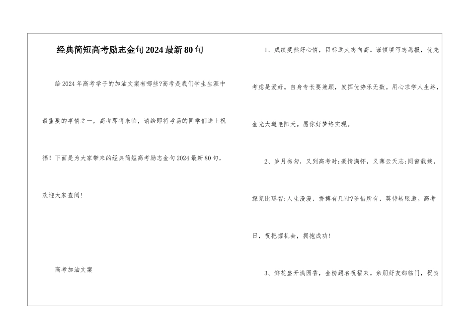 经典简短高考励志金句2024最新80句_第1页