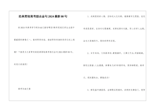 经典简短高考励志金句2024最新80句