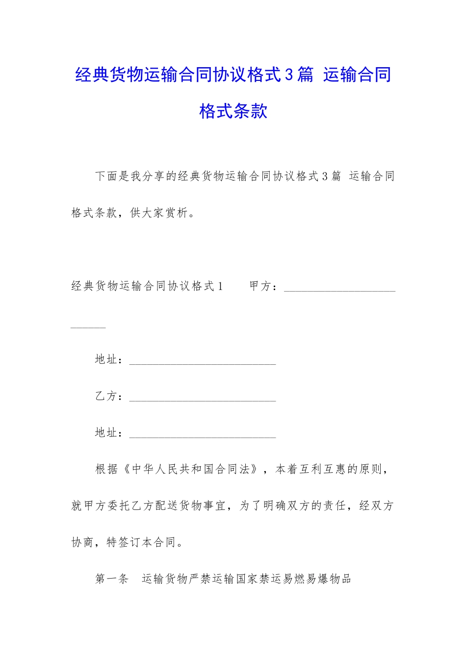 经典货物运输合同协议格式3篇-运输合同格式条款_第1页