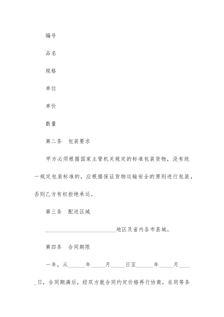 经典货物运输合同协议格式3篇-运输合同格式条款_第2页