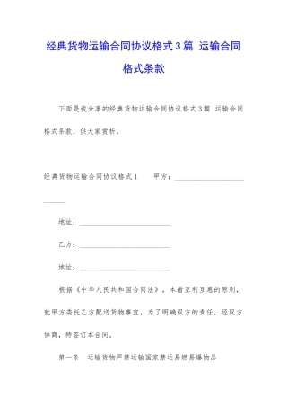 经典货物运输合同协议格式3篇-运输合同格式条款