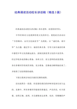 经典诵读活动校长讲话稿