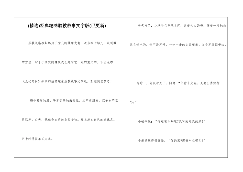 经典趣味胎教故事文字版_第1页