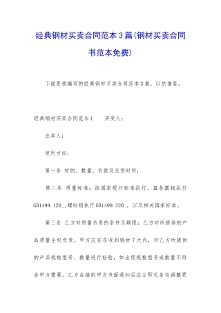 经典钢材买卖合同范本3篇