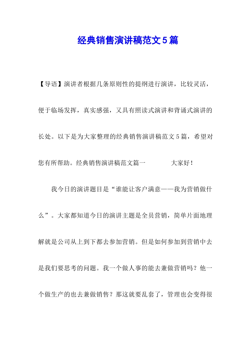 经典销售演讲稿范文5篇_第1页