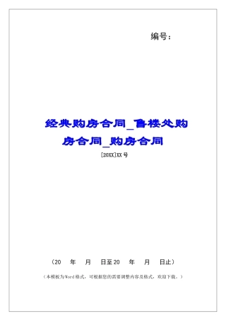 经典购房合同售楼处购房合同购房合同