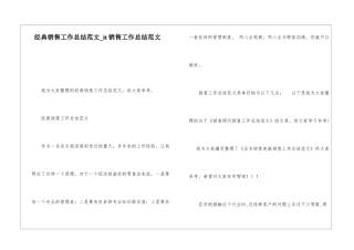 经典销售工作总结范文it销售工作总结范文