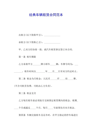 经典车辆租赁合同范本