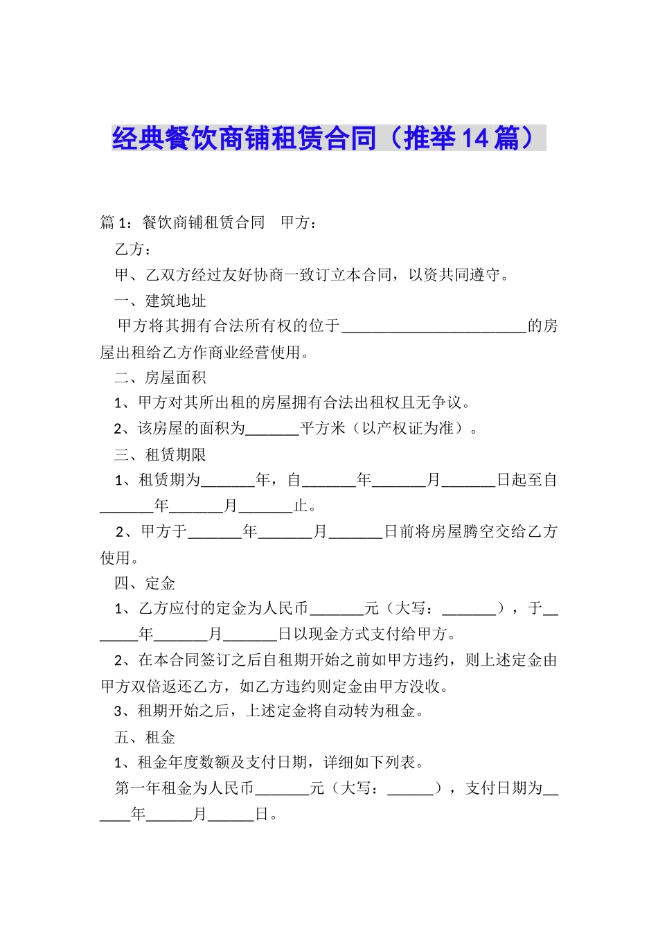 经典餐饮商铺租赁合同_第1页