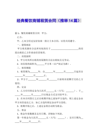 经典餐饮商铺租赁合同