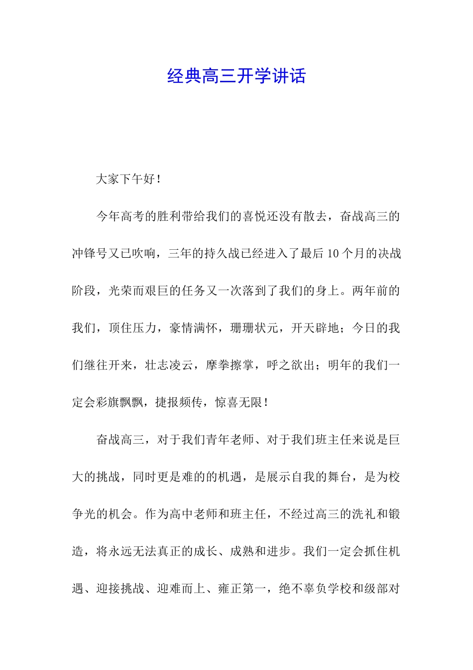 经典高三开学讲话_第1页