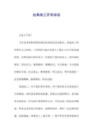 经典高三开学讲话