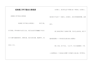 经典高三学子励志文章阅读