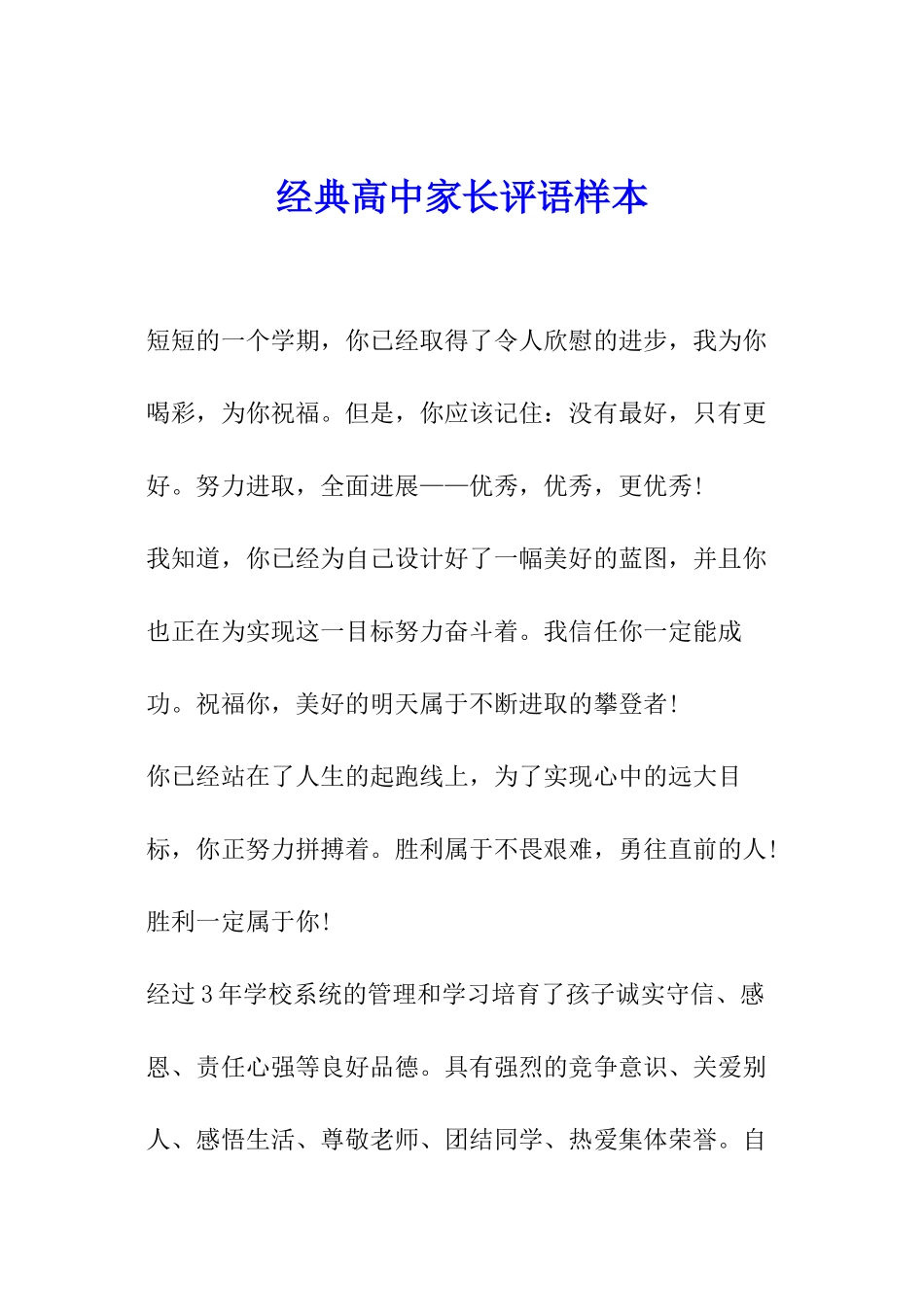 经典高中家长评语样本_第1页