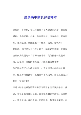 经典高中家长评语样本