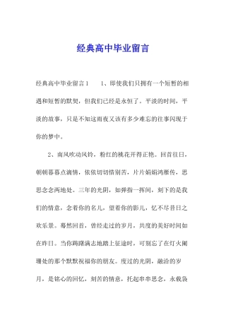 经典高中毕业留言