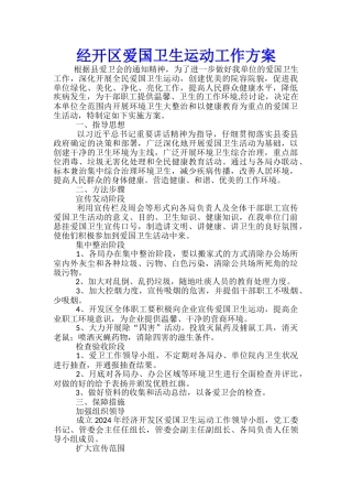 经开区爱国卫生运动工作方案