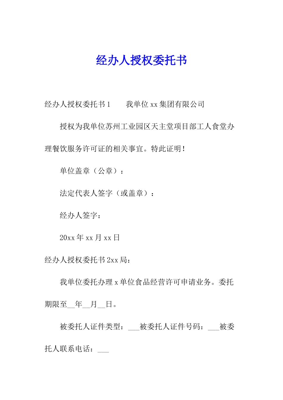 经办人授权委托书_第1页