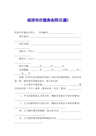 经济中介服务合同
