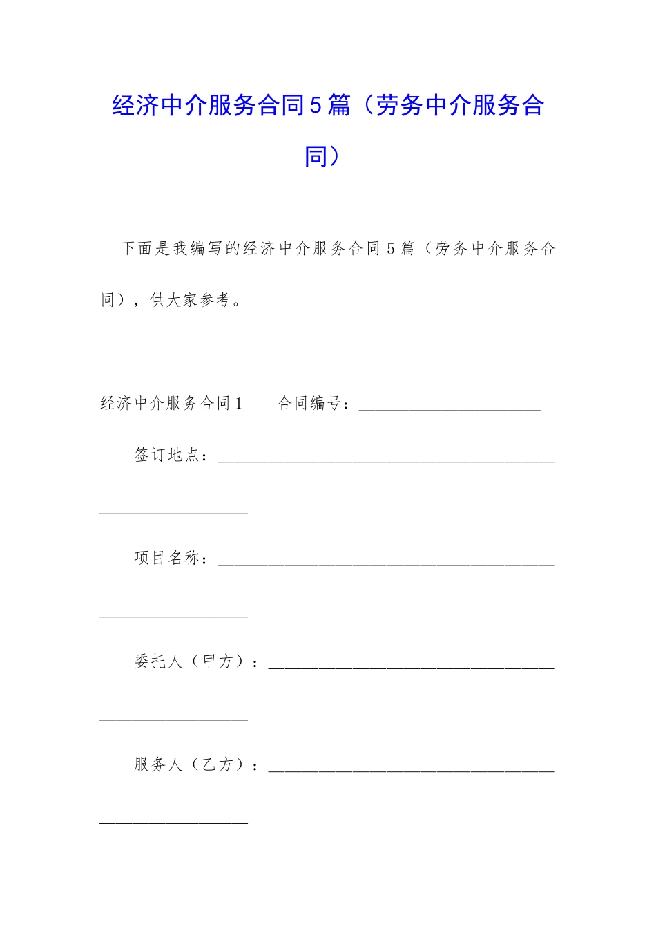 经济中介服务合同5篇_第1页