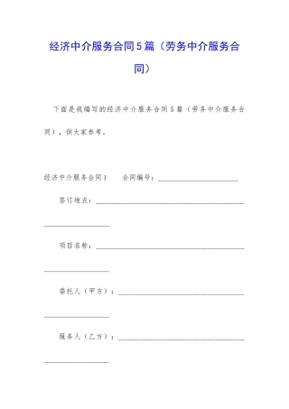经济中介服务合同5篇