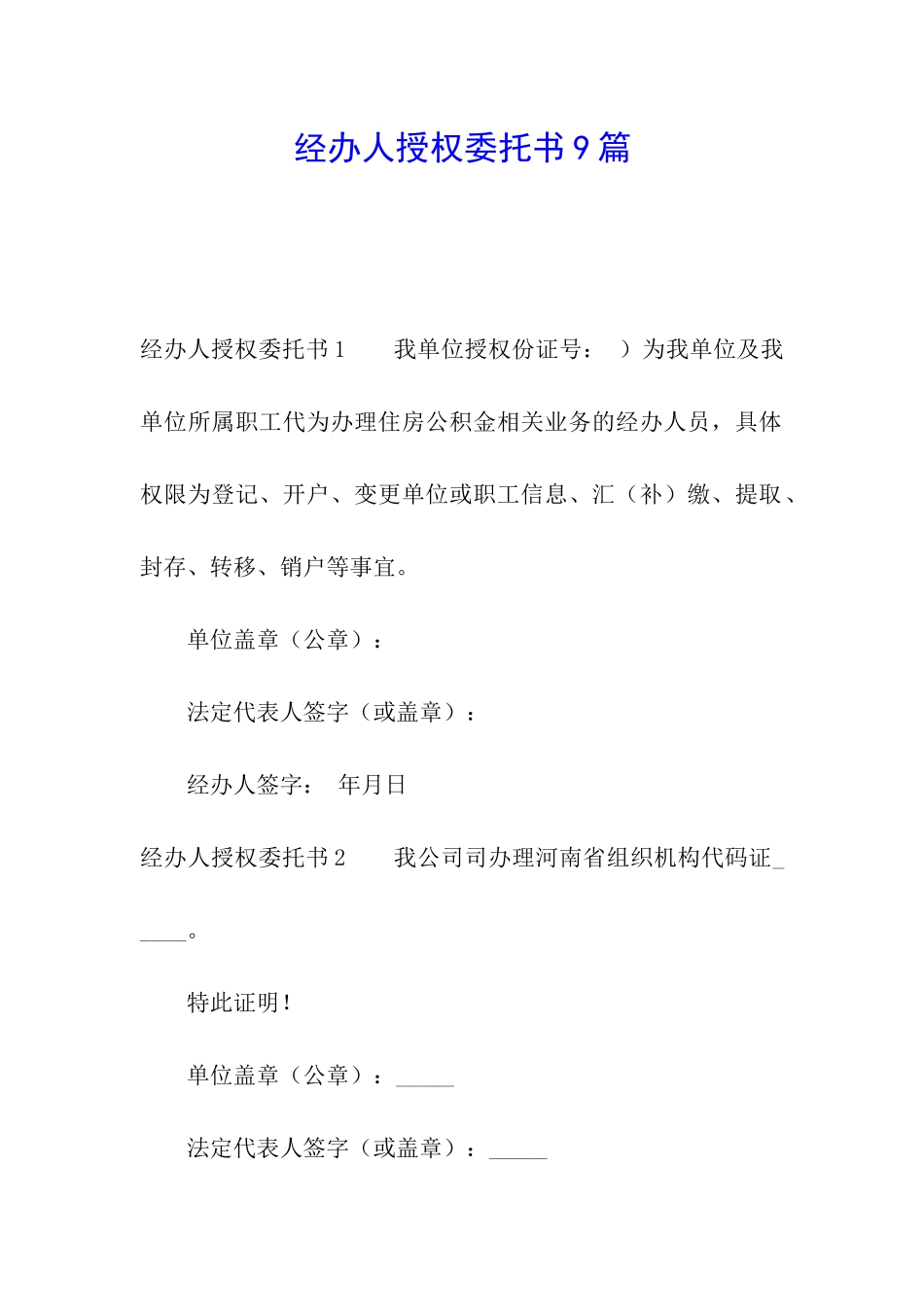 经办人授权委托书9篇_第1页