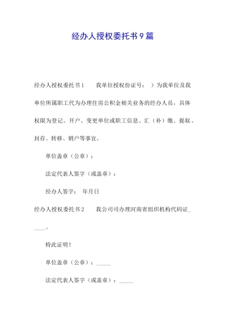 经办人授权委托书9篇