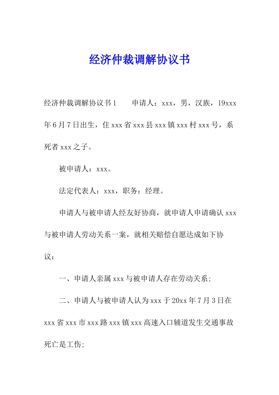 经济仲裁调解协议书_第1页