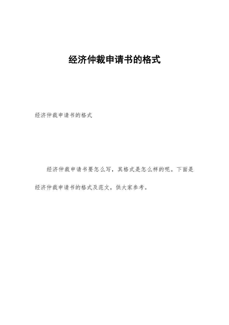 经济仲裁申请书的格式_第1页