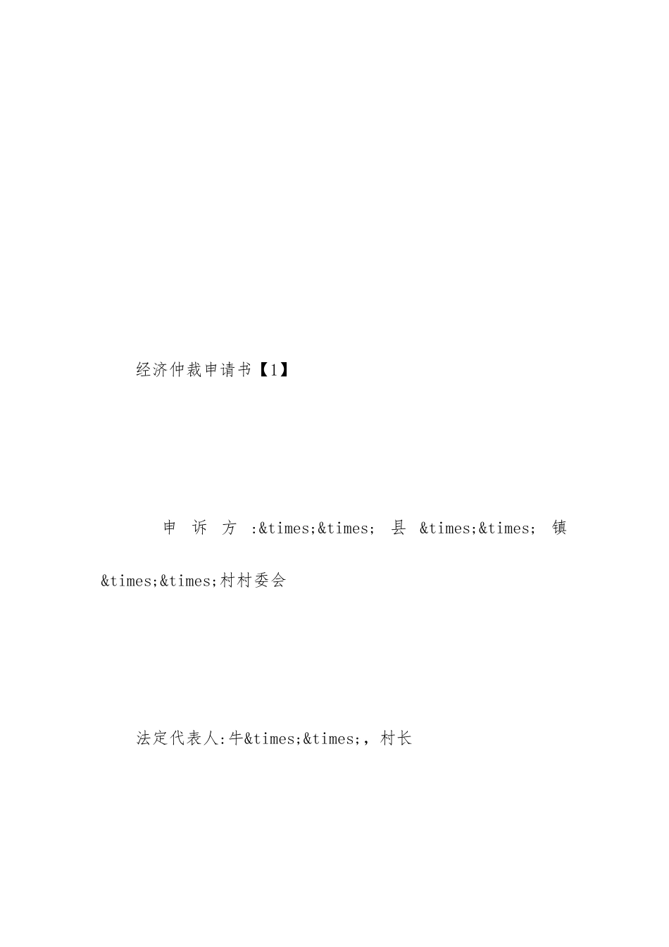 经济仲裁申请书的格式_第2页