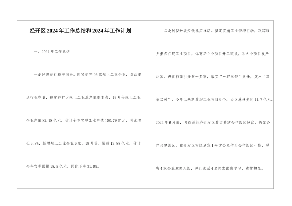 经开区2024年工作总结和2024年工作计划_第1页