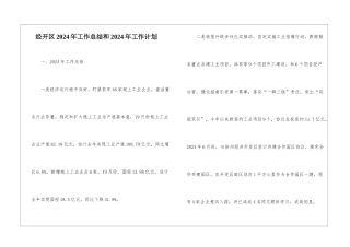 经开区2024年工作总结和2024年工作计划