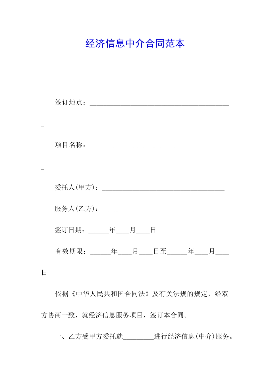 经济信息中介合同范本_第1页