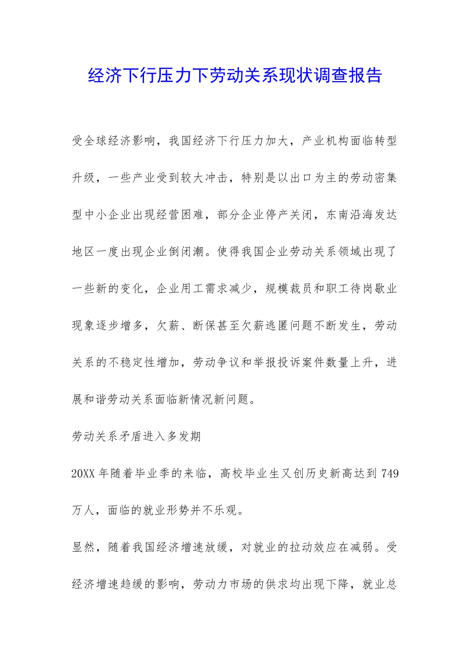 经济下行压力下劳动关系现状调查报告-_第1页