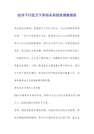 经济下行压力下劳动关系现状调查报告-