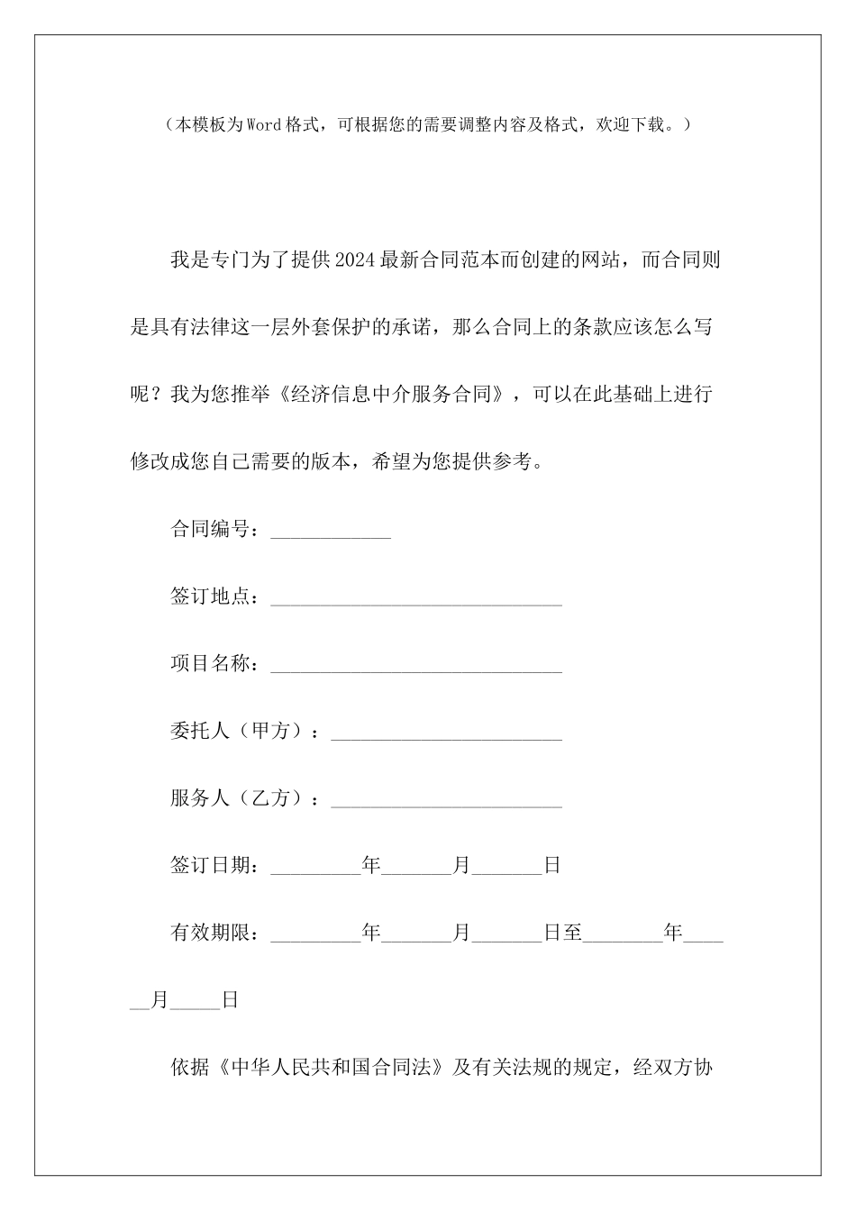 经济信息中介服务合同信息服务合同模板信息服务合同_第2页