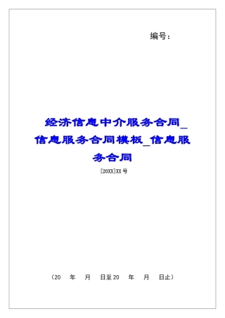 经济信息中介服务合同信息服务合同模板信息服务合同