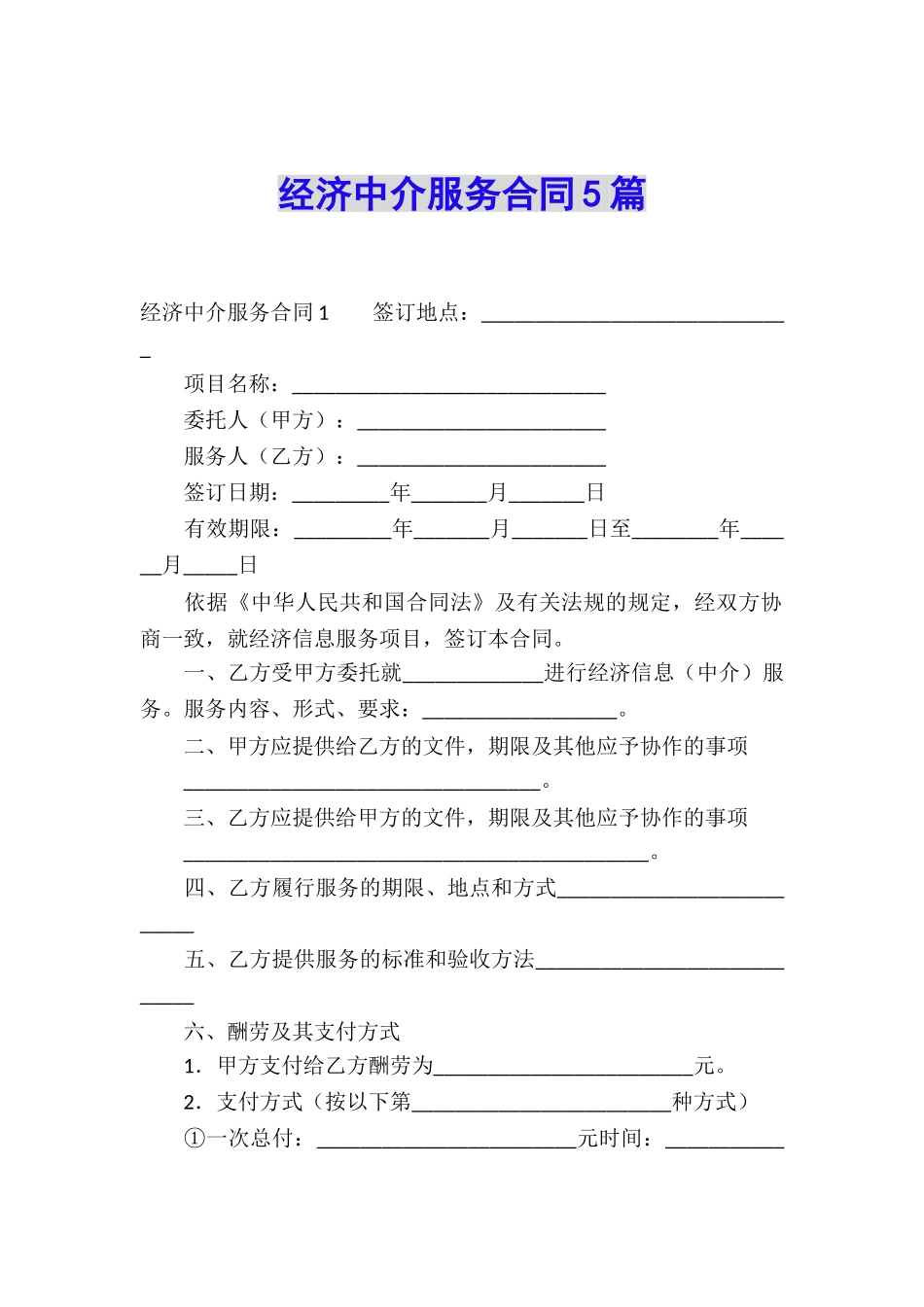 经济中介服务合同5篇_第1页