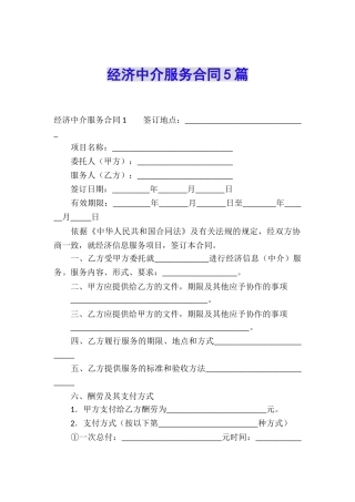 经济中介服务合同5篇