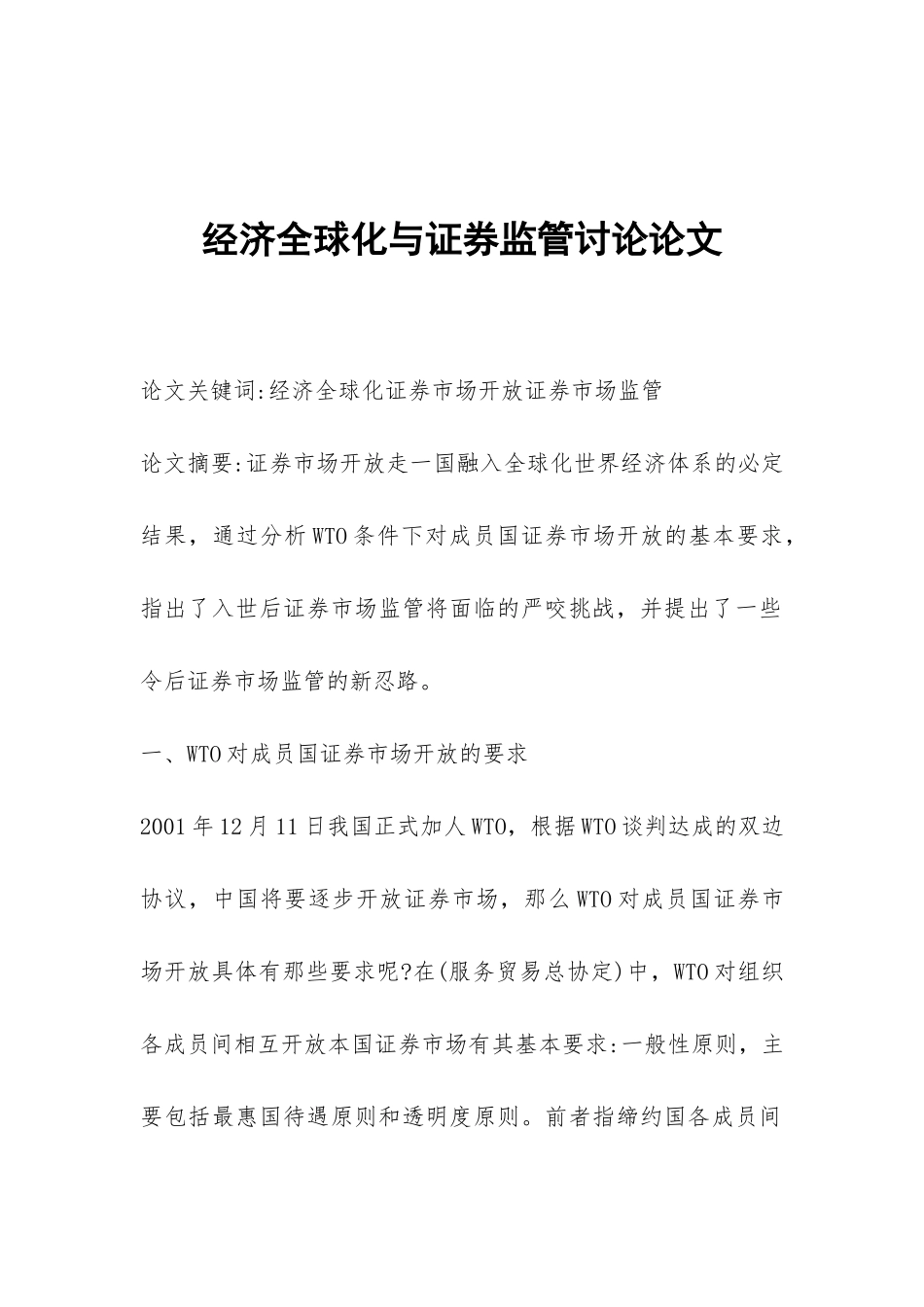 经济全球化与证券监管研究论文_第1页